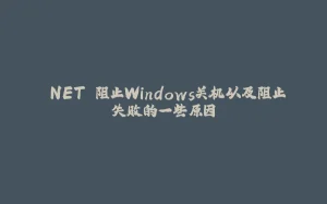 .NET 阻止Windows关机以及阻止失败的一些原因-拾光赋
