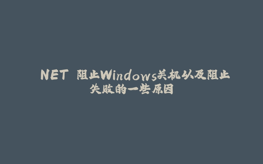 .NET 阻止Windows关机以及阻止失败的一些原因 - 拾光赋-拾光赋