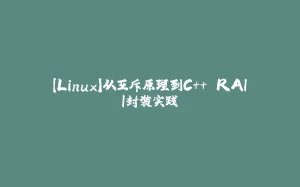【Linux】从互斥原理到C++ RAII封装实践-拾光赋