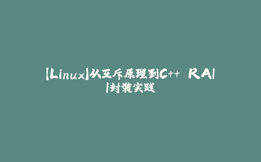 【Linux】从互斥原理到C++ RAII封装实践 - 拾光赋-拾光赋