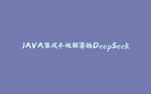 JAVA集成本地部署的DeepSeek-拾光赋