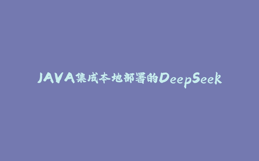 JAVA集成本地部署的DeepSeek - 拾光赋-拾光赋