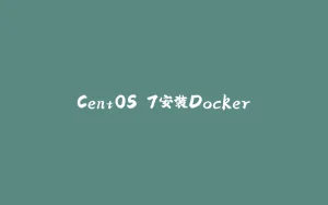 CentOS 7安装Docker-拾光赋