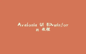 Avalonia UI 引入winform 教程-拾光赋