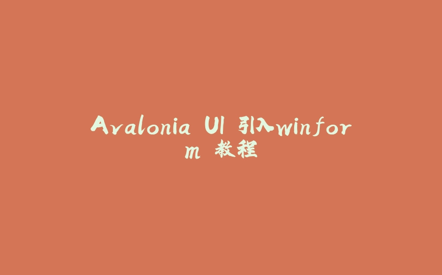 Avalonia UI 引入winform 教程 - 拾光赋-拾光赋