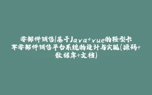 零部件销售|基于Java+vue的轻型卡车零部件销售平台系统的设计与实现(源码+数据库+文档)-拾光赋