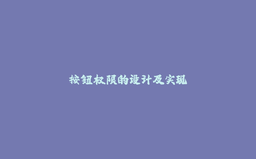 按钮权限的设计及实现 - 拾光赋-拾光赋