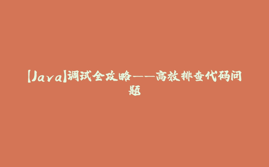 【Java】调试全攻略——高效排查代码问题 - 拾光赋-拾光赋