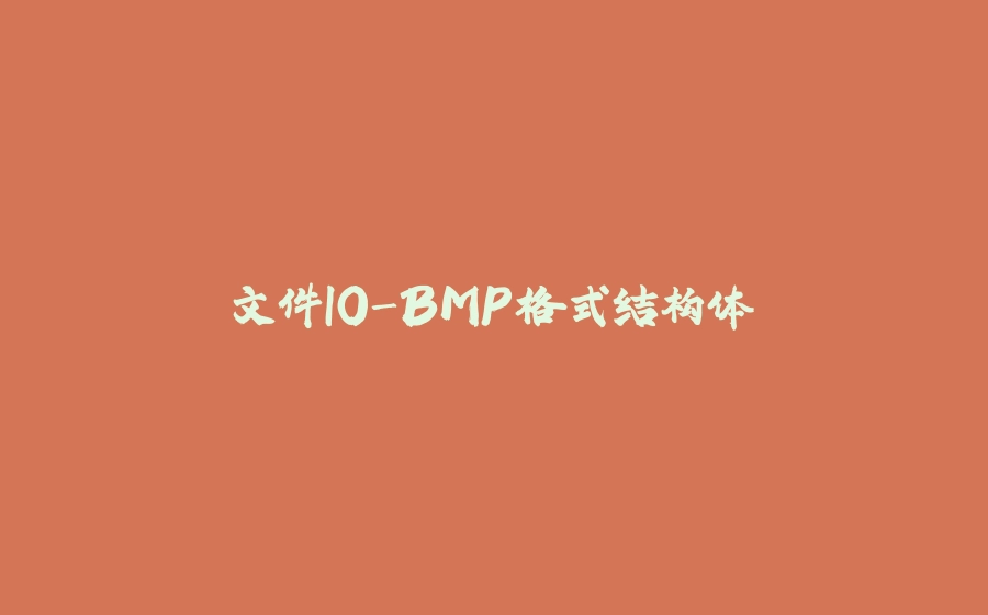文件IO-BMP格式结构体 - 拾光赋-拾光赋