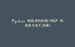Python 潮流周刊#96：MCP 到底是什么？（摘要）-拾光赋
