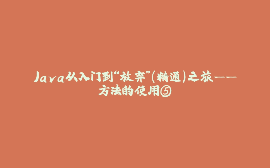 Java从入门到“放弃”（精通）之旅——方法的使用⑤ - 拾光赋-拾光赋