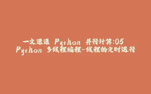 一文速通 Python 并行计算:05 Python 多线程编程-线程的定时运行-拾光赋