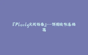 『Plotly实战指南』--饼图绘制基础篇-拾光赋