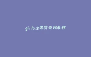 github进阶使用教程-拾光赋