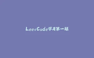 LeetCode学习第一题-拾光赋