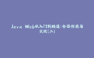 Java Web从入门到精通：全面探索与实战（二）-拾光赋