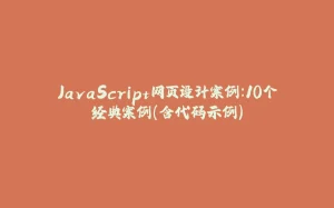 JavaScript网页设计案例:10个经典案例(含代码示例)-拾光赋