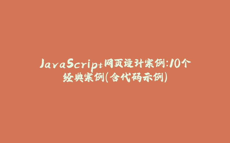 JavaScript网页设计案例：10个经典案例（含代码示例） - 拾光赋-拾光赋