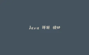 Java 详解 接口-拾光赋