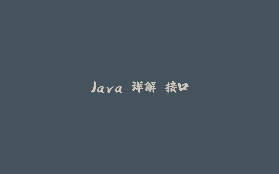 Java 详解 接口 - 拾光赋-拾光赋