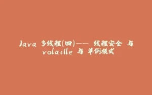 Java 多线程（四）—— 线程安全 与 volatile 与 单例模式-拾光赋