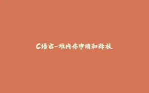 C语言-堆内存申请和释放-拾光赋