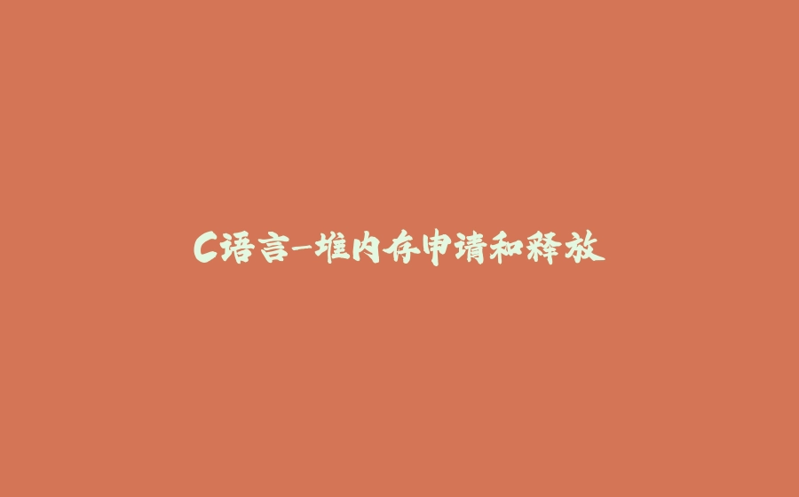 C语言-堆内存申请和释放 - 拾光赋-拾光赋