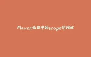 Maven依赖中的scope作用域-拾光赋