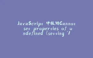JavaScript 中报错Cannot set properties of undefined (setting ‘1‘)-拾光赋
