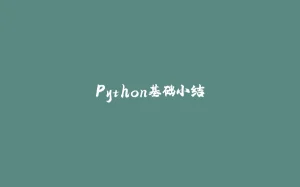 Python基础小结-拾光赋