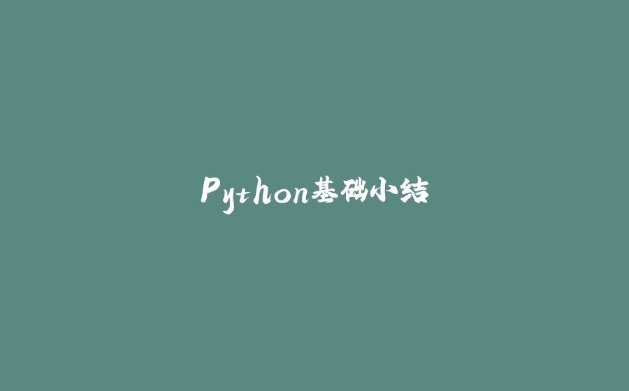 Python基础小结 - 拾光赋-拾光赋