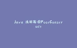 Java 注解篇:@PostConstruct-拾光赋