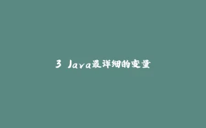 3.Java最详细的变量-拾光赋