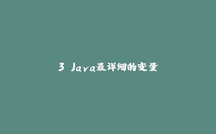 3.Java最详细的变量 - 拾光赋-拾光赋