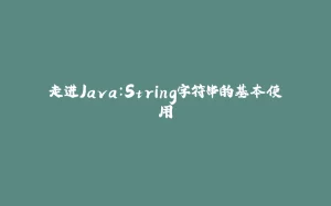 走进Java:String字符串的基本使用-拾光赋