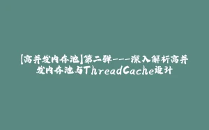 【高并发内存池】第二弹---深入解析高并发内存池与ThreadCache设计-拾光赋