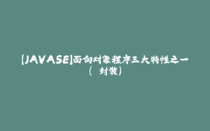 【JAVASE】面向对象程序三大特性之一( 封装）-拾光赋