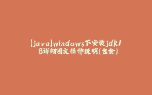 【java】windows下安装jdk1.8详细图文操作说明（包会）-拾光赋