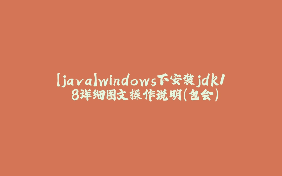 【java】windows下安装jdk1.8详细图文操作说明（包会） - 拾光赋-拾光赋