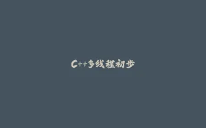 C++多线程初步-拾光赋