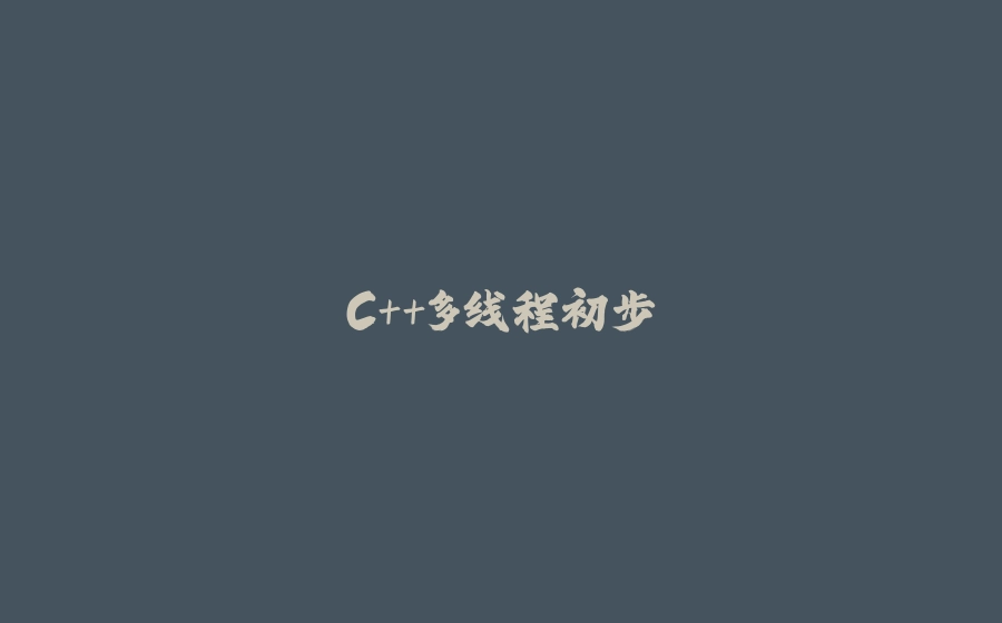C++多线程初步 - 拾光赋-拾光赋