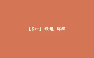 [C++] 数组 详解-拾光赋