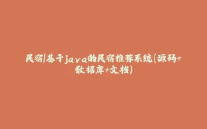 民宿|基于java的民宿推荐系统(源码+数据库+文档)-拾光赋