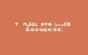 7. MySQL 当中的 InnoDB 数据存储结构(详解)-拾光赋