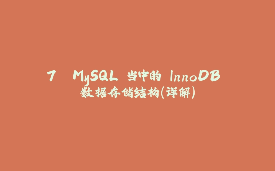 7. MySQL 当中的 InnoDB 数据存储结构(详解) - 拾光赋-拾光赋