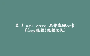 2.1.net core 工作流WorkFlow流程（流程定义）-拾光赋