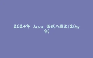 2024年 Java 面试八股文（20w字）-拾光赋