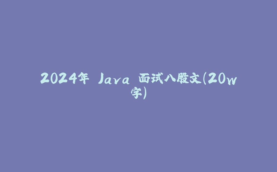 2024年 Java 面试八股文（20w字） - 拾光赋-拾光赋