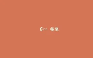 ⒈ C++ 框架-拾光赋