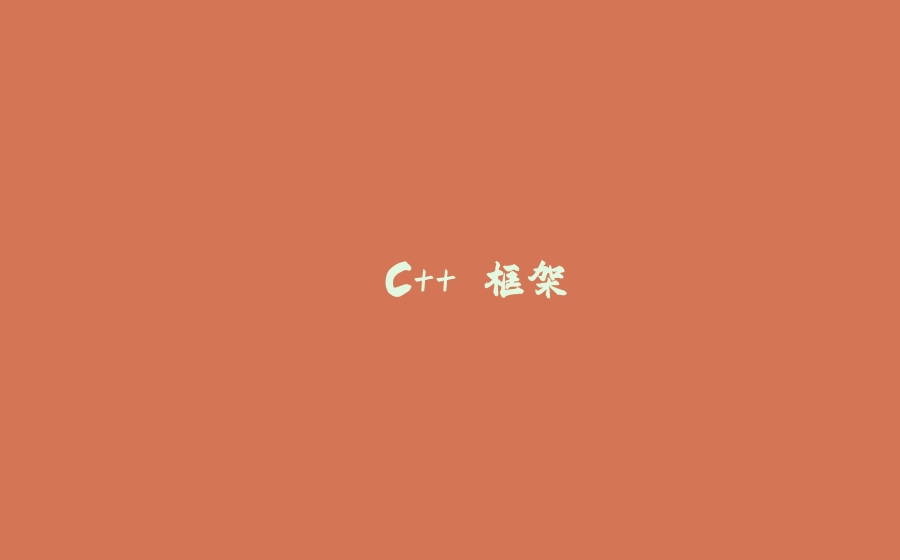 ⒈ C++ 框架 - 拾光赋-拾光赋